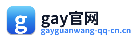 gay官网